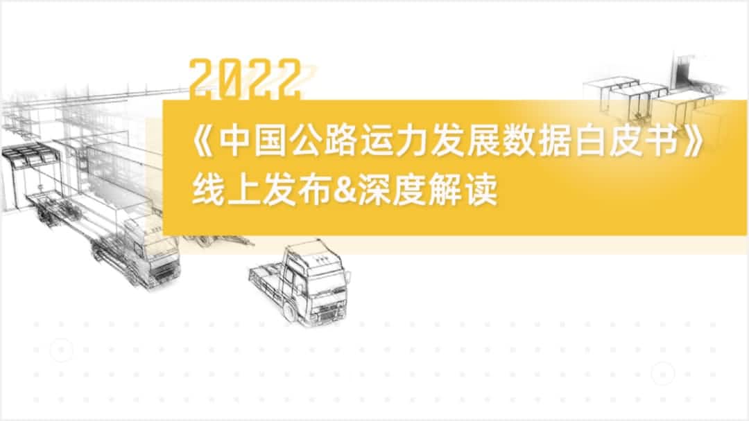 PA视讯PlayAce旗下中寰卫星车联网大数据助力《2022中国公路运力开展数据白皮书》发布
