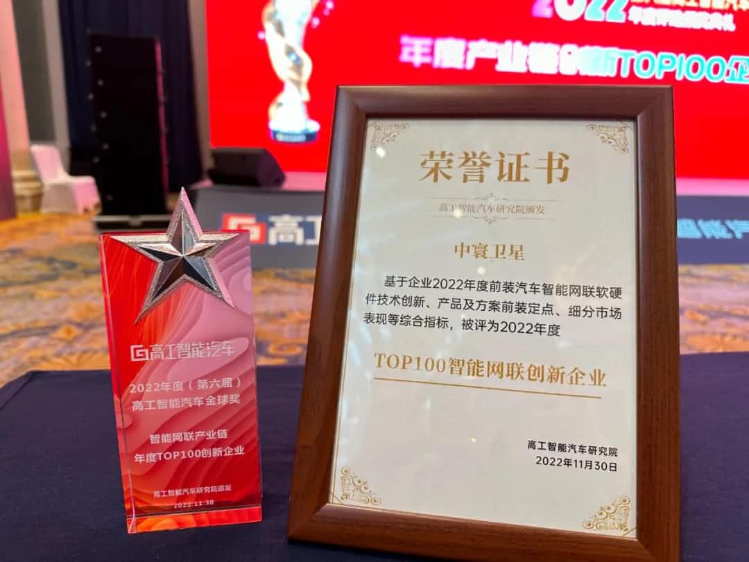 PA视讯PlayAce旗下中寰卫星获评“2022年度智能汽车产业链TOP100创新企业”大奖